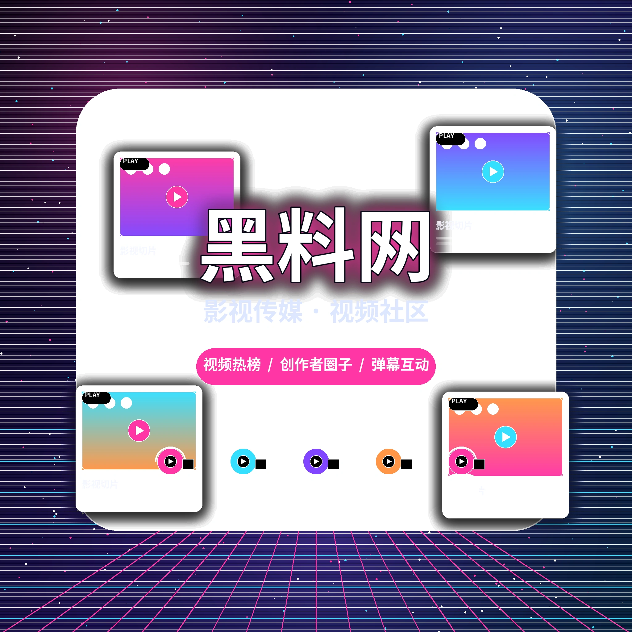 黑料网影视传媒与视频社区品牌